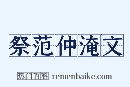 祭范仲淹文是什么意思的图片